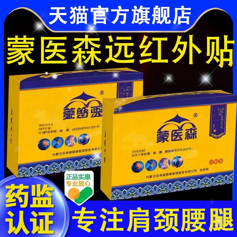 蒙医森远红外贴官方旗舰店肩周贴腰椎疼痛穴位压力贴蒙医森非膏药