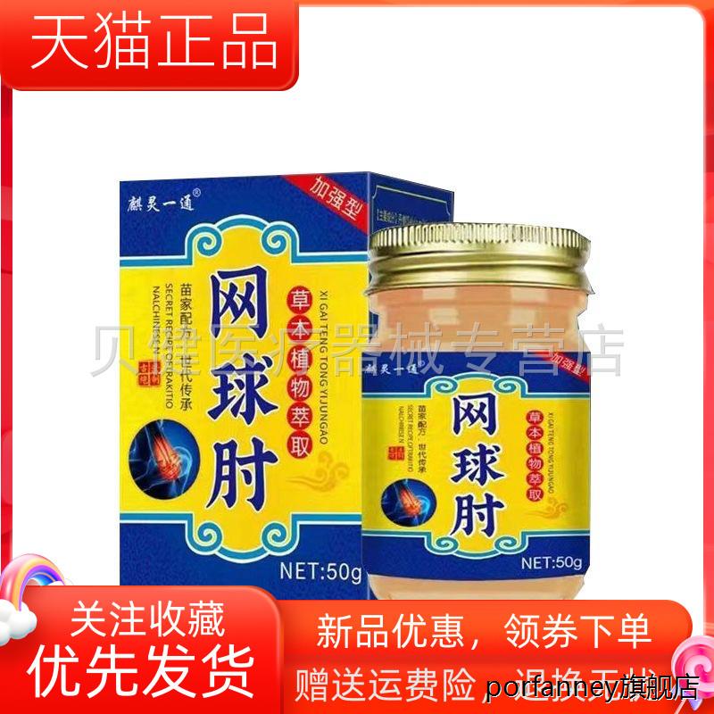 【买2送1/买5送4】麒灵一通网球肘乳膏50g/盒 6917