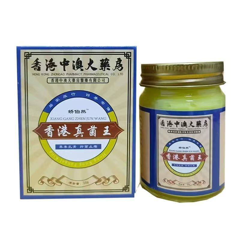 【买5送5】正品 娇伯然香港中澳大药房香港真菌王乳膏50g 6255
