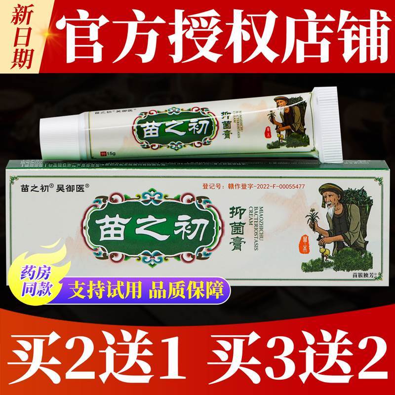 官方正品苗之初抑菌膏护理膏 15克/盒 6630