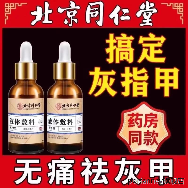 北京同仁堂灰指甲液指甲增厚生长液液体敷料送创可贴锉刀非甲沟炎