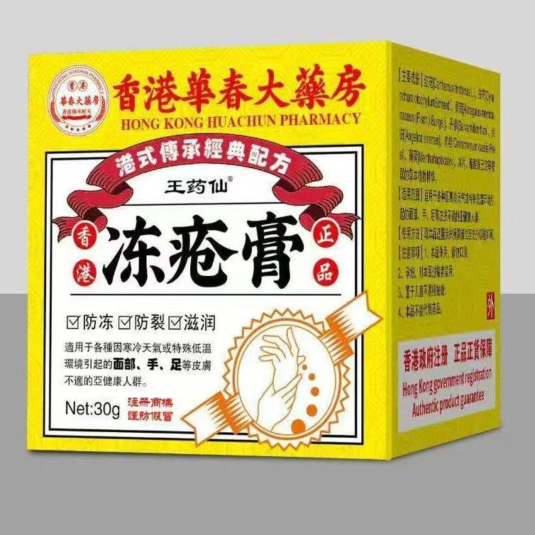 【天猫正品】王药仙冻疮膏30g/盒 6757