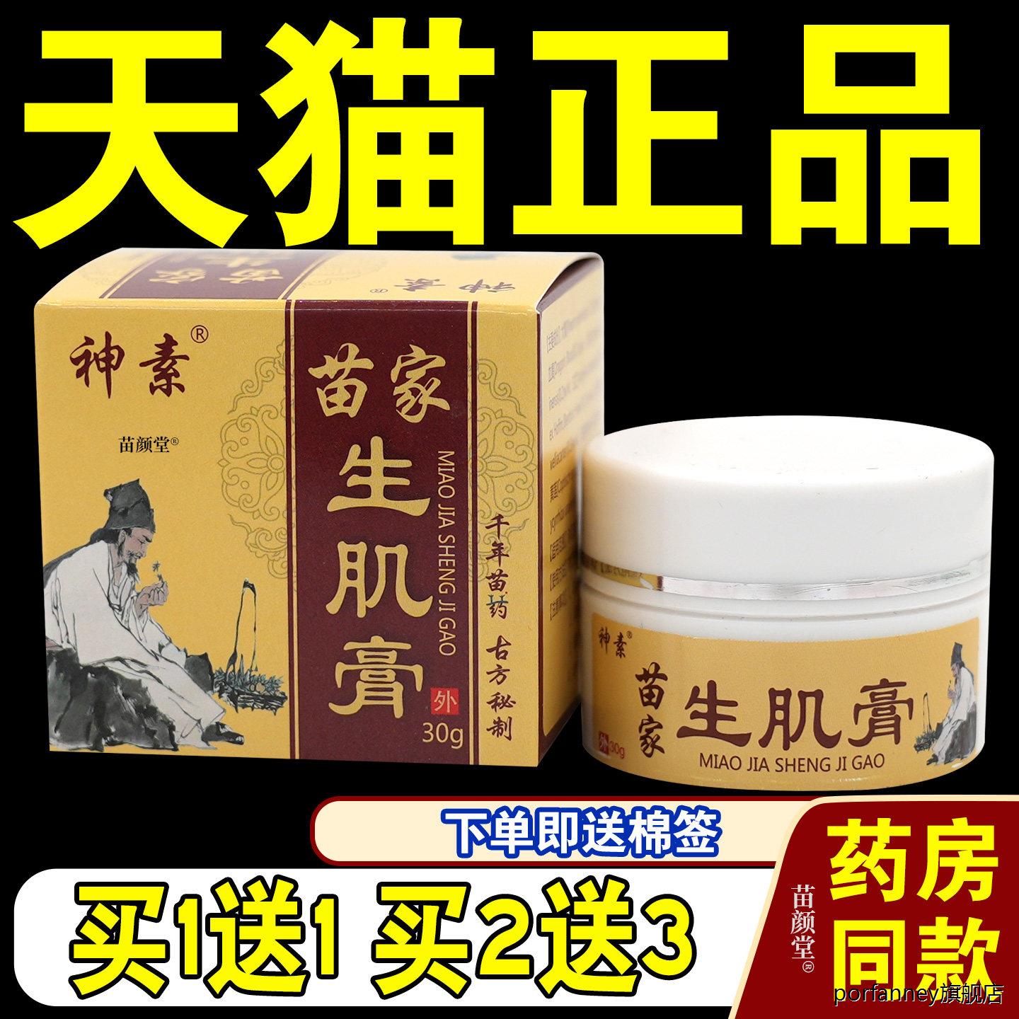 神素苗家生肌膏30g/瓶【天猫正品】伤口修护愈合膏皮肤外用软乳膏