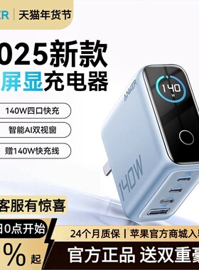 【iPhone17上新】Anker安克140W屏显GaN氮化镓四口充电器数据线适用苹果17华为手机平板电脑笔记本插头充电站