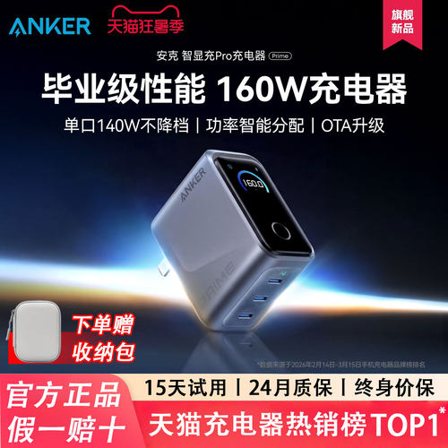 【全协议新品】Anker Prime安克160W智显充P