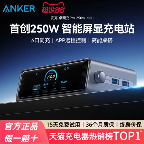 Anker Prime安克250W智能屏显桌面充电站