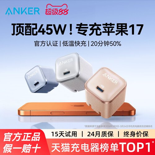 【iPhone17首选】Anker安克安心充Pro氮化镓45W充电器适用苹果17Pro充电器iPhone17ProMax充电头快充华为安卓