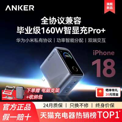 安克160W智显充Pro+全协议