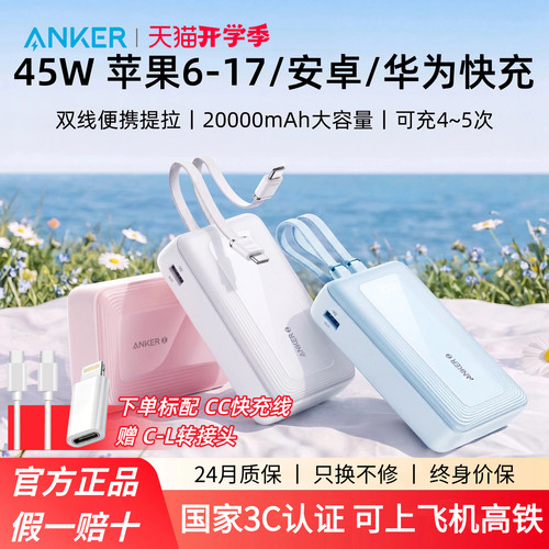 【适配苹果6-17/安卓/华为】Anker安克自带线充电宝20000毫安大容量45W快充小巧便携移动电源适用苹果安卓