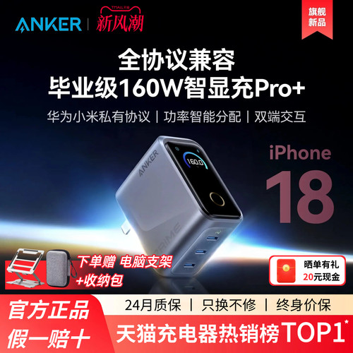 安克160W智显充Pro+全协议