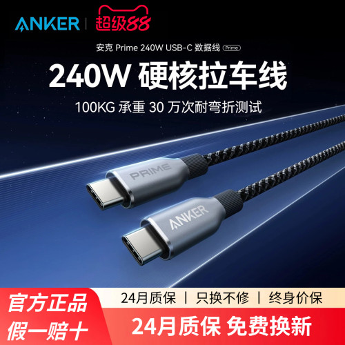 AnkerPrime安克240WTypeC数据线