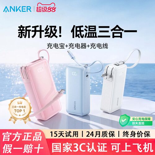 【3C认证可上飞机】Anker安克三合一充电宝10000毫安 自带线插头30w快充充电器便携式移动电源适用苹果17华为