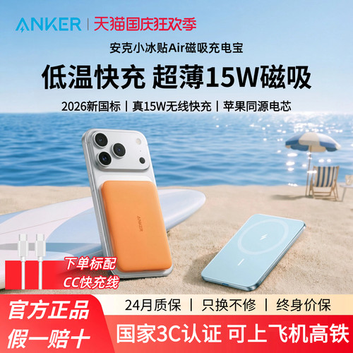 【2026新国标认证】Anker安克小冰贴Air2026新款磁吸充电宝15W适用苹果18iPhone17小巧便携无线Magsafe快充