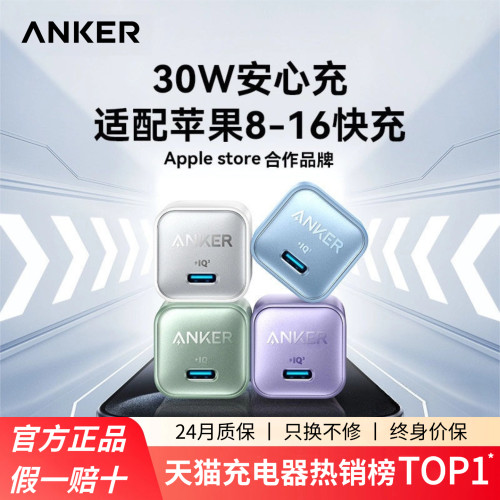 【适配iPhone18-6/安卓】Anker安克安心充Pro30W氮化镓充电器适用iPhone18充电苹果18ProMax30W快充华为手机