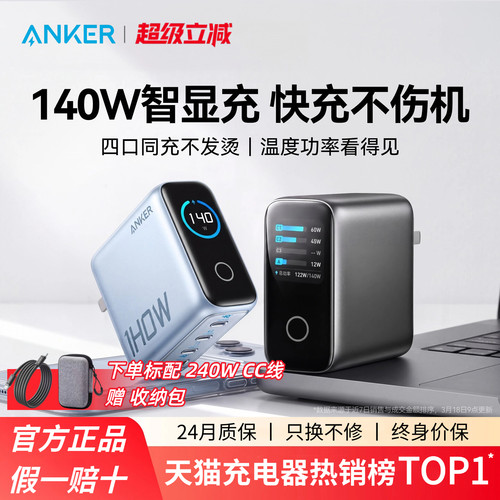 【首创AI智显】Anker安克140W智显充氮化镓充电器多口屏显100W充电头PD适用苹果17手机MacBook笔记本电脑平板