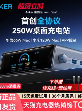 【旗舰新品】Anker Prime安克250W智能屏显桌面充电站全协议适用华为66w小米120w苹果笔记本电脑充电器氮化镓