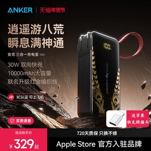 【安克黑神话悟空联名】Anker安克三合一任逍遥充电宝带插头自带线移动电源3C认证可上飞机适配安卓苹果17