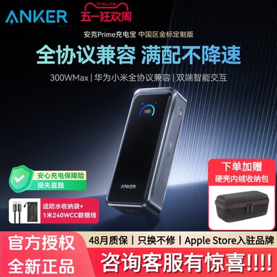 【旗舰新品】Anker Prime安克充电宝300W快充大容量20000毫安3C认证可上飞机移动电源适用苹果华为小米电脑17