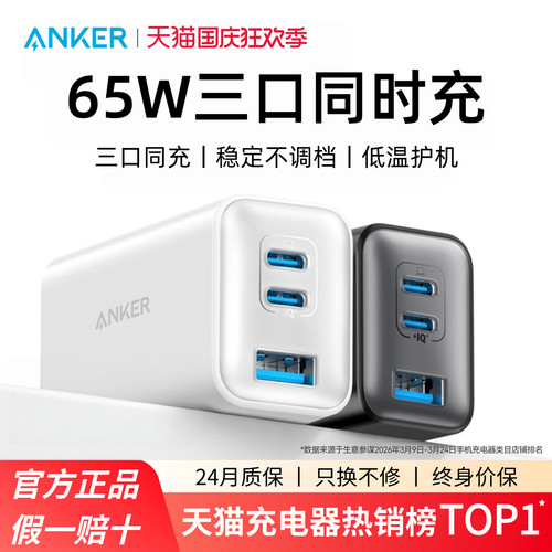 Anker安克65W氛化镓充电器快充头