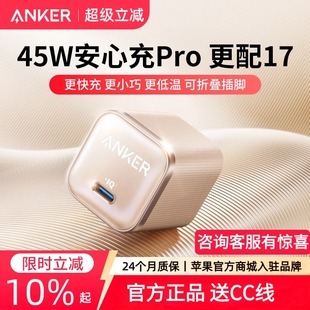 Anker安克安心充Pro氮化镓45W充电器适用苹果17Pro充电器iPhone17ProMax充电头快充华为安卓 iPhone17上新