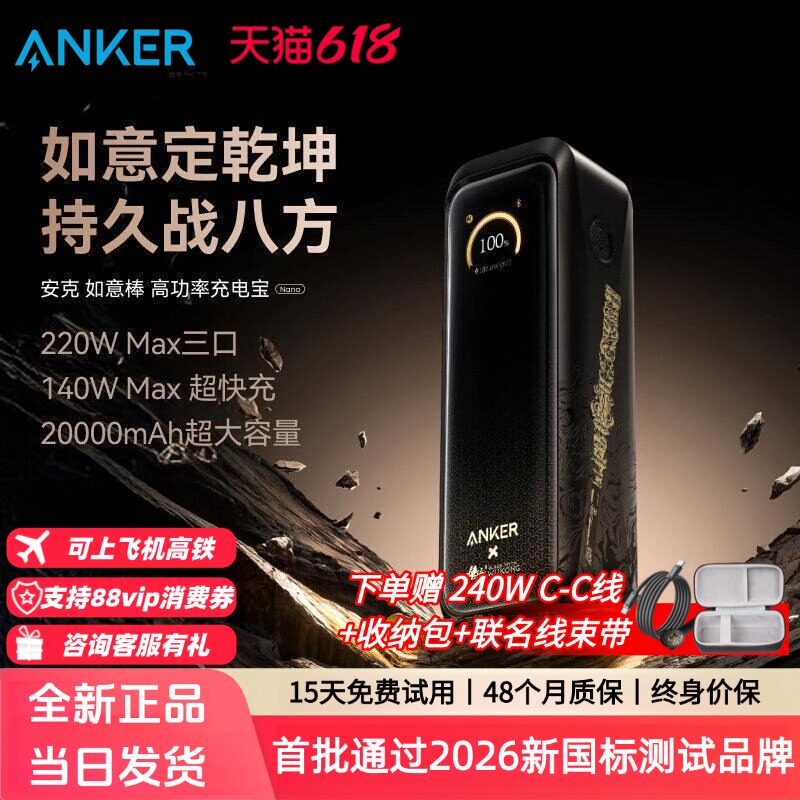 【安克黑神话悟空联名】Anker安克高功率如意棒充电宝220W快充移动电源3C认证可上飞机适配笔记本安卓苹果17