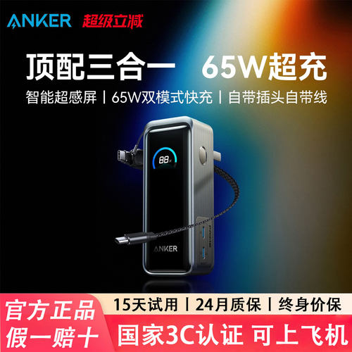 AnkerPrime安克三合一充电宝65W