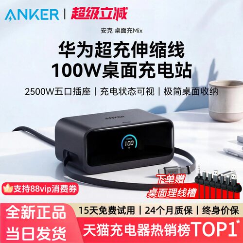 Anker安克100W桌面充电站Mix伸缩线智能屏显适配华为66W快充氮化镓六合一充电插座适用苹果MacBook笔记本通用