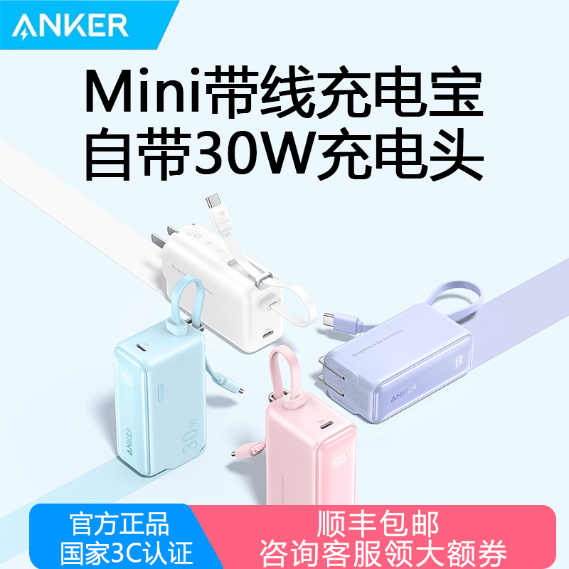 【国家3C认证】Anker安克三合一充电宝能量棒自带线充电器数据线三合一插头适配iPhone16苹果15安卓可上飞机