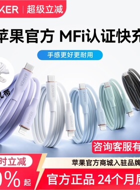 Anker安克硅胶亲肤数据线苹果MFi认证C口转lightning适配iPhone14手机13promax快充线充电器线PD快充12pro11