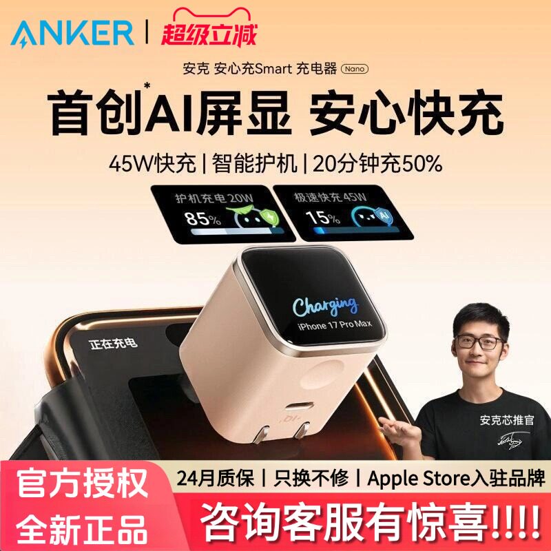 【iPhone17首选】Anker安克安心充Smart45W适用苹果安克充电器iPhone17ProMax充电头16Pro快充15手机14屏显