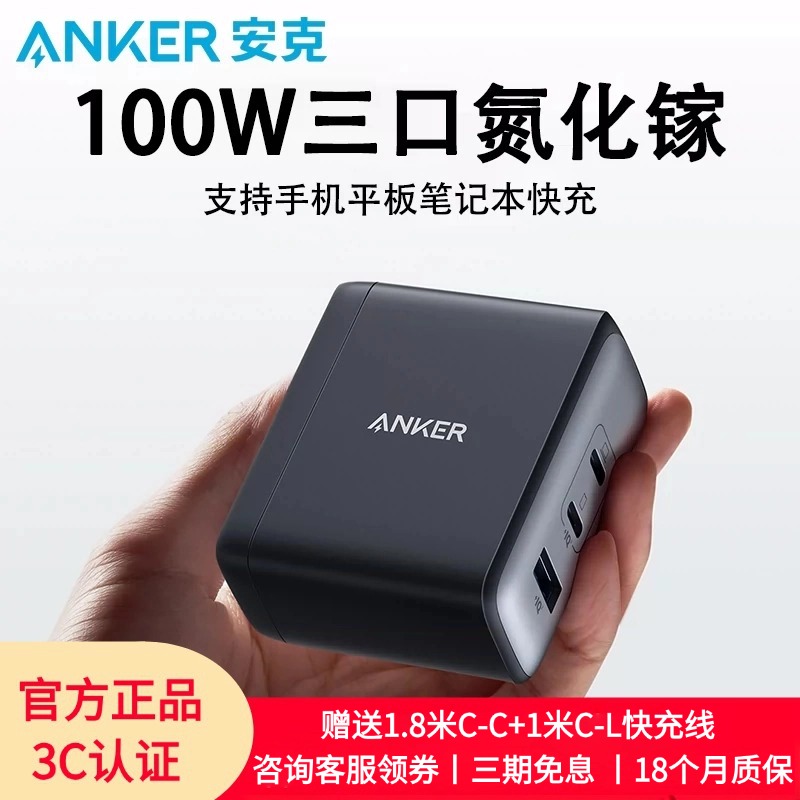 【国家3C认证】Anker安克100W氮化镓GaN充电器快充三口typec插头适用苹果手机平板华为安卓iPhone笔记本电脑
