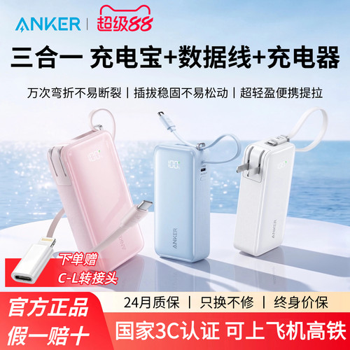 【3C认证可上飞机】Anker安克三合一充电宝器3c认证可上飞机2026快充自带线插头适用苹果iPhone18华为小米