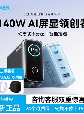 【iPhone17上新】Anker安克140W屏显GaN氮化镓四口充电器数据线适用苹果17华为手机平板电脑笔记本插头充电站