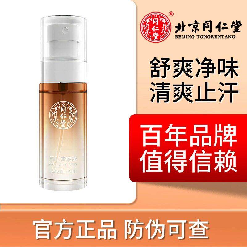 北京同仁堂半月清腋臭汗臭香体喷雾剂男女士腋露净味通用止汗露