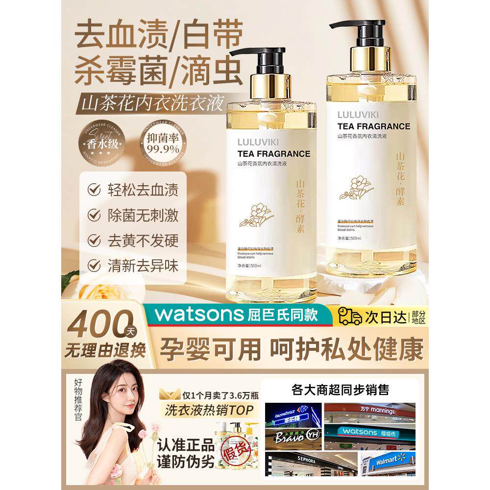 正品内衣内裤清洗液去血渍洗衣液女士专用杀菌抗霉菌除菌抑菌官
