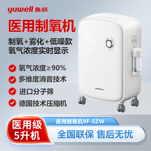 鱼跃制氧机家用轻音吸氧机5L老人孕妇医用级吸氧雾化一体机9F-5ZW