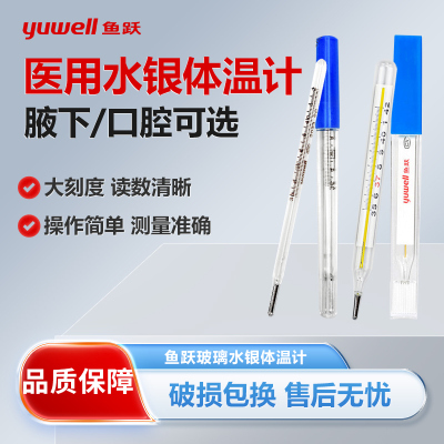 鱼跃水银体温计腋下温度计高精准