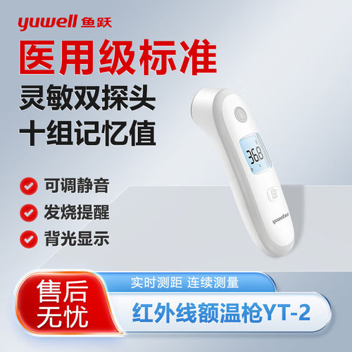 鱼跃红外体温计YT-2宝宝儿童家用婴幼儿专用额温枪医用电子测温枪