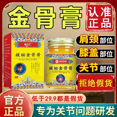 藏秘金骨膏舒缓颈椎肩周腰椎膝盖关节全身涂抹草本膏正品旗舰店