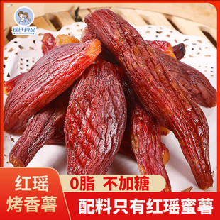 瑶氏红瑶0脂无添加带皮红薯干三蒸三晒软糯地瓜干倒蒸小香薯零食
