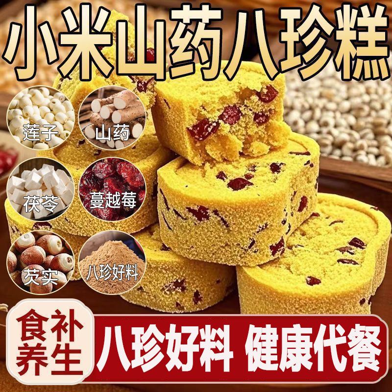 小米山药八珍糕无添加蔗糖芡实茯苓薏湿传统糕点老人儿童饱腹零食