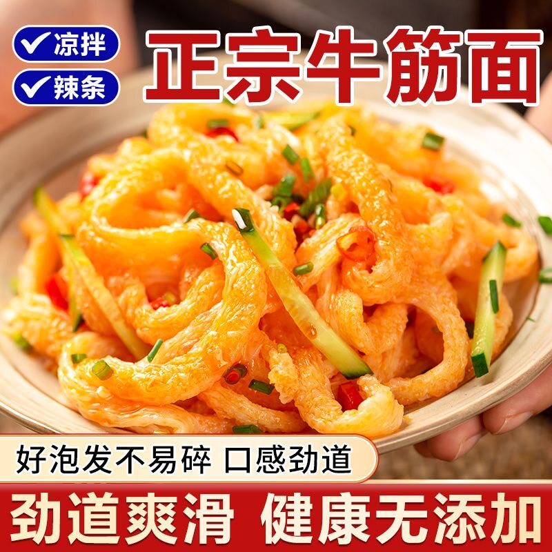 正宗干牛筋面凉拌面筋免煮特产厂家批发辣条小吃店凉皮店干货批发