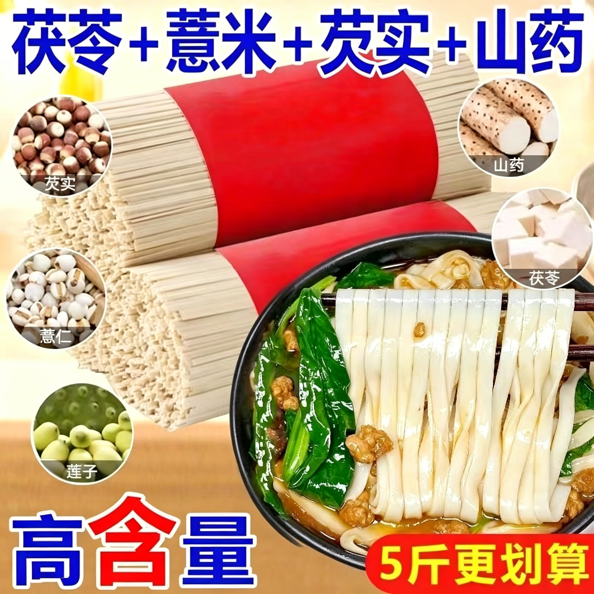 到手5 斤】八珍面薏米茯苓芡实党参山药挂面龙须面超细面新鲜山药