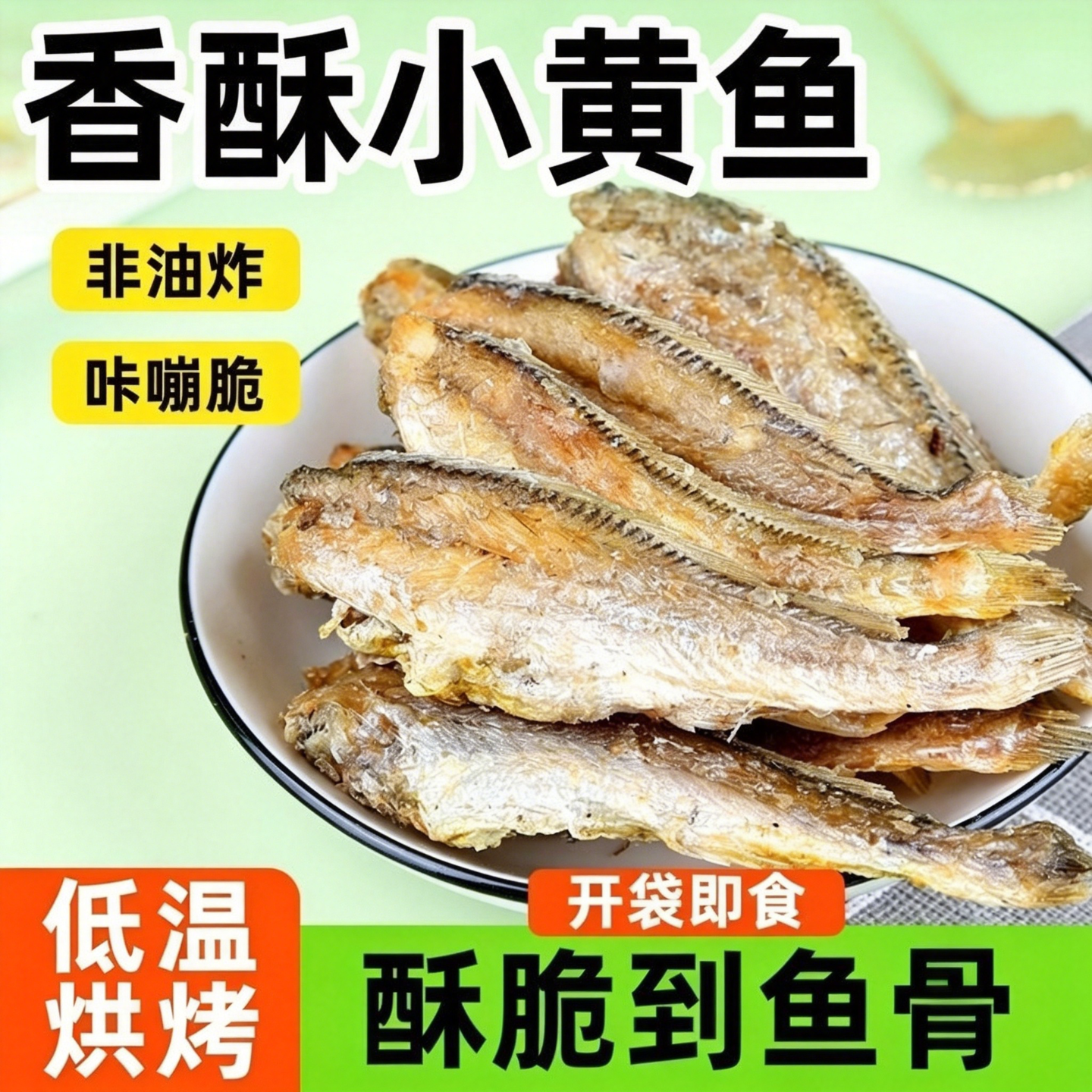 小黄鱼香酥鱼干小鱼干货海味黄花鱼即食休闲小吃零食网红非油炸