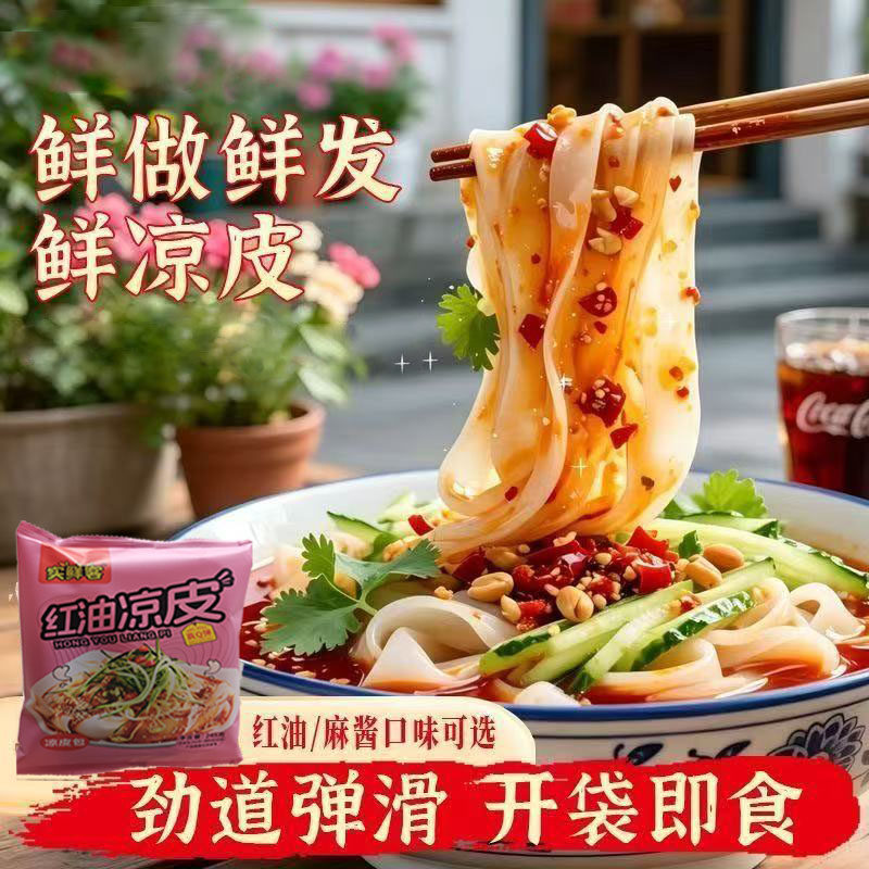 西安凉皮红油面皮真空装方便速食网红擀面皮陕西麻酱凉皮零食批发