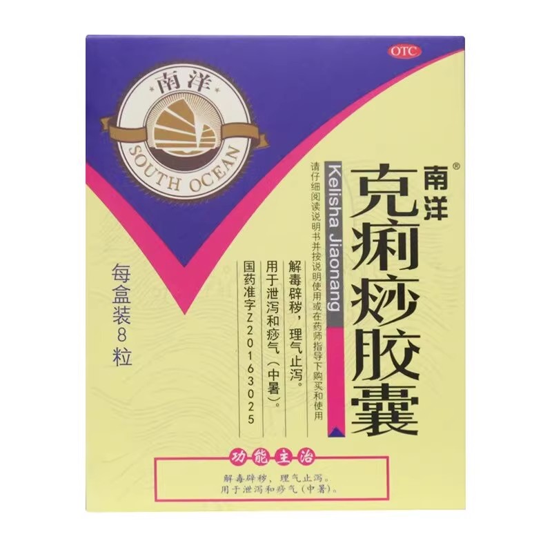 【SOUTHOCEAN/南洋】克痢痧胶囊0.28g*8粒/盒