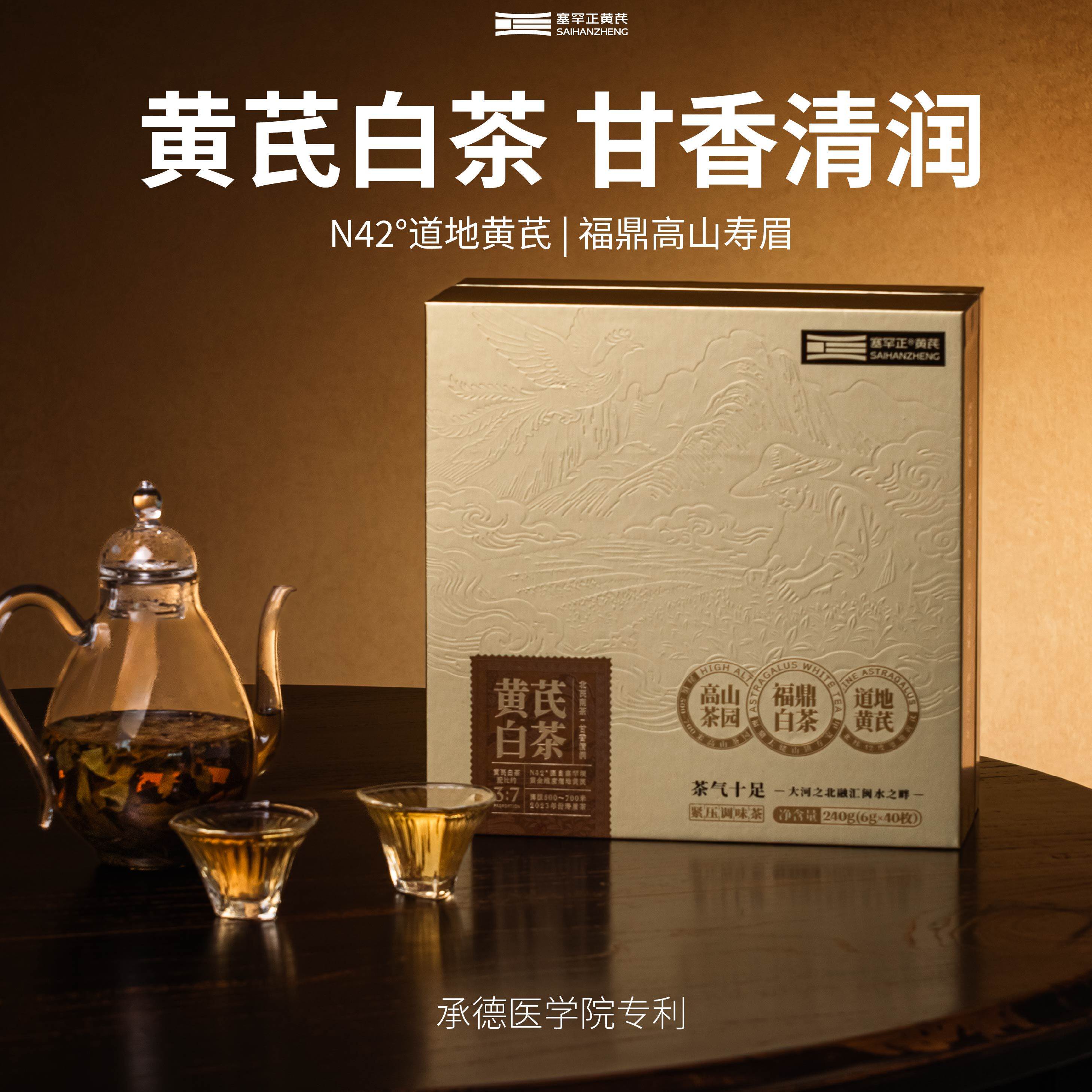 塞罕正黄芪白茶福鼎高山送礼礼盒