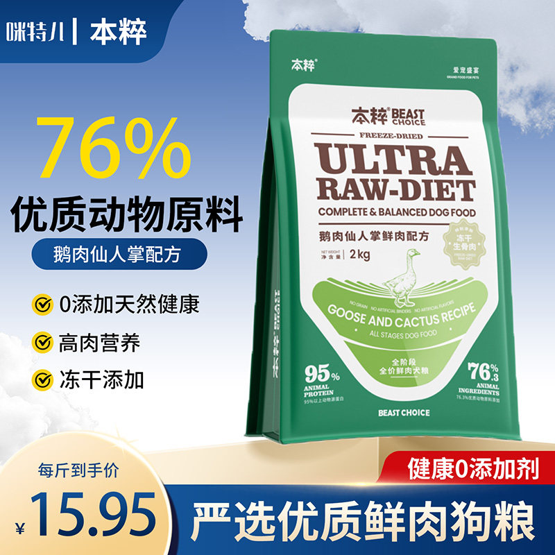 本粹狗粮鹅肉仙人掌冻干狗粮全价纯鲜肉配方2kg天然营养促消化Dt
