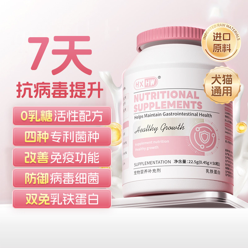 hxhw进口乳铁蛋白提高免疫力猫狗