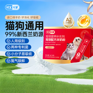 宠物羊奶粉幼猫狗怀孕术产后增强免疫力营养品牛初乳A2羊奶粉hxhw